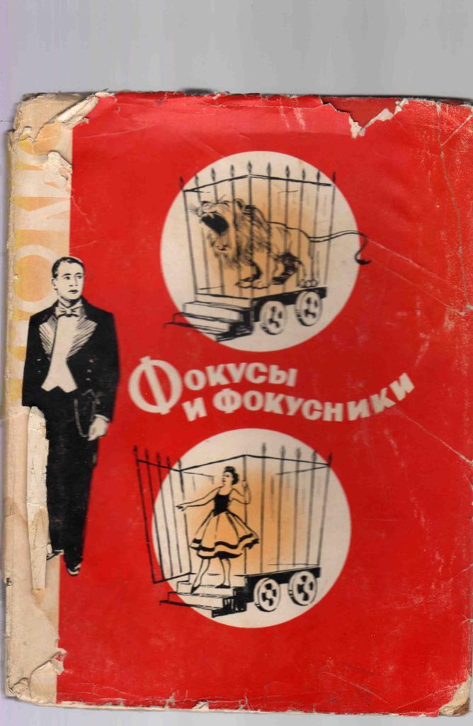 Фокусы и фокусники ( Искусство 1958 г. ) Цирк