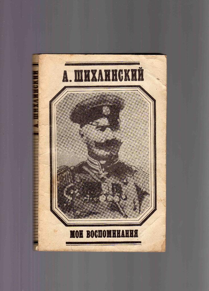 А.Шихлинский ( 1863 - 1943 гг. ) Мои воспоминания ( репринт книги 1944 года )