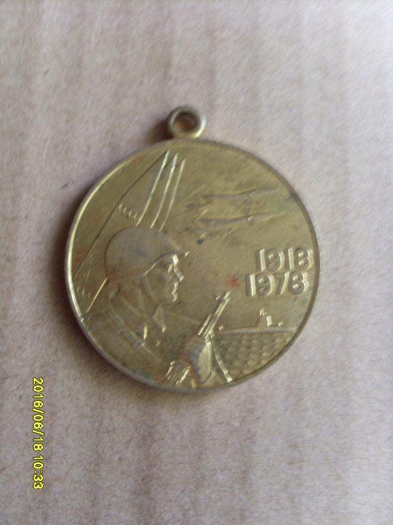 Медаль : 60 лет Вооружённых сил СССР 1918 - 1978 гг.