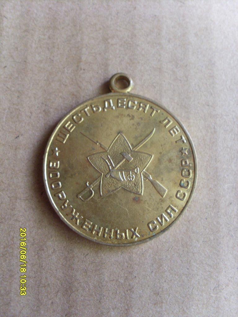 Медаль : 60 лет Вооружённых сил СССР 1918 - 1978 гг. 1