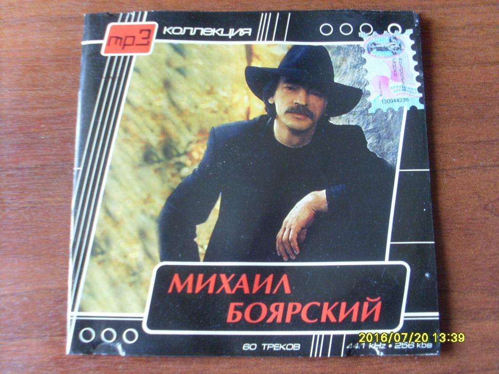 CD МР - 3 Михаил Боярский ( лицензия )