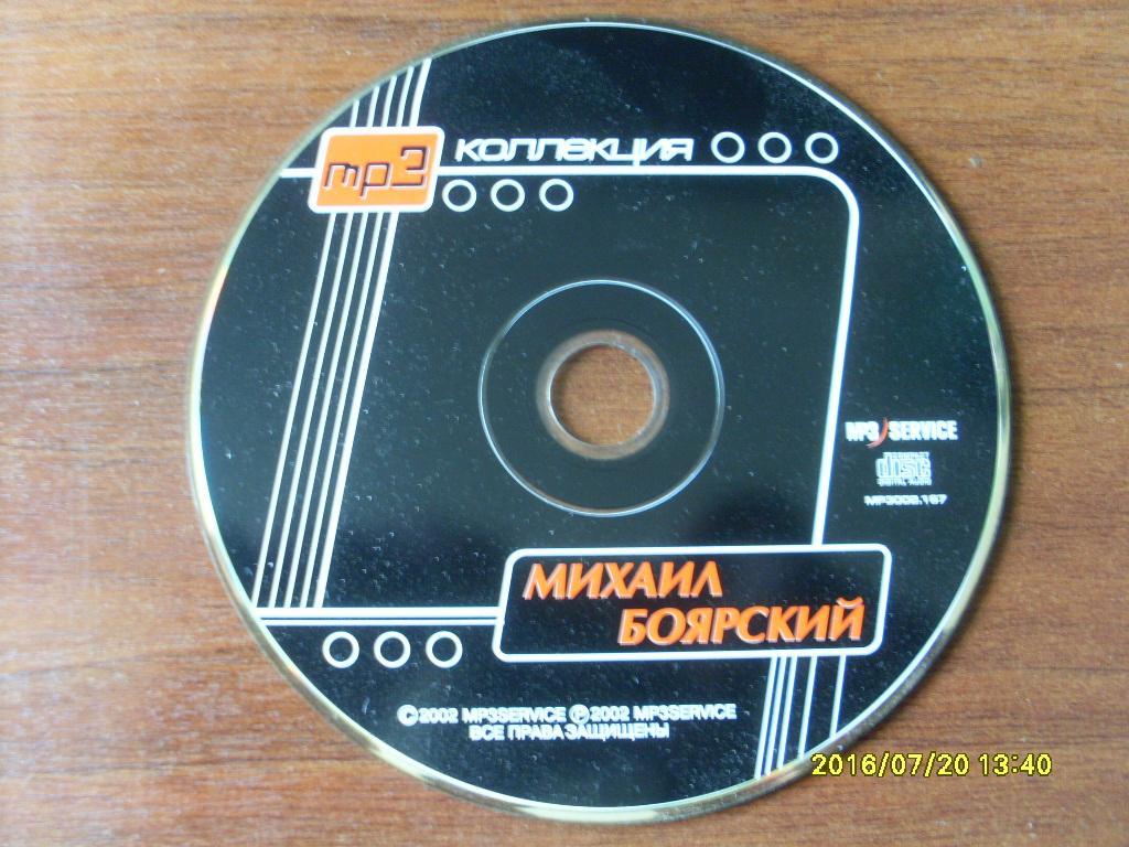 CD МР - 3 Михаил Боярский ( лицензия ) 5