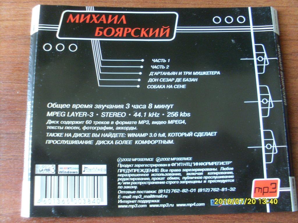 CD МР - 3 Михаил Боярский ( лицензия ) 6