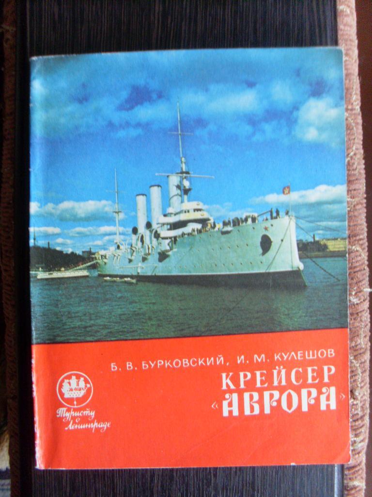 КрейсерАврора( путеводитель по корабельному музею ) 1975 г.
