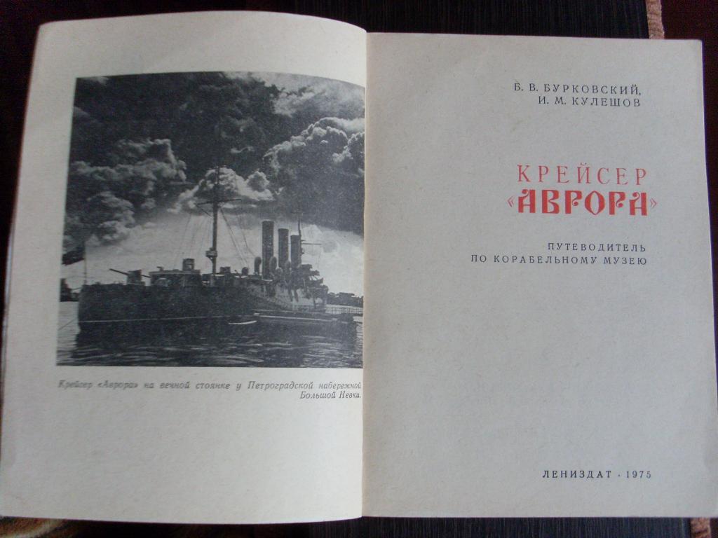 КрейсерАврора( путеводитель по корабельному музею ) 1975 г. 1
