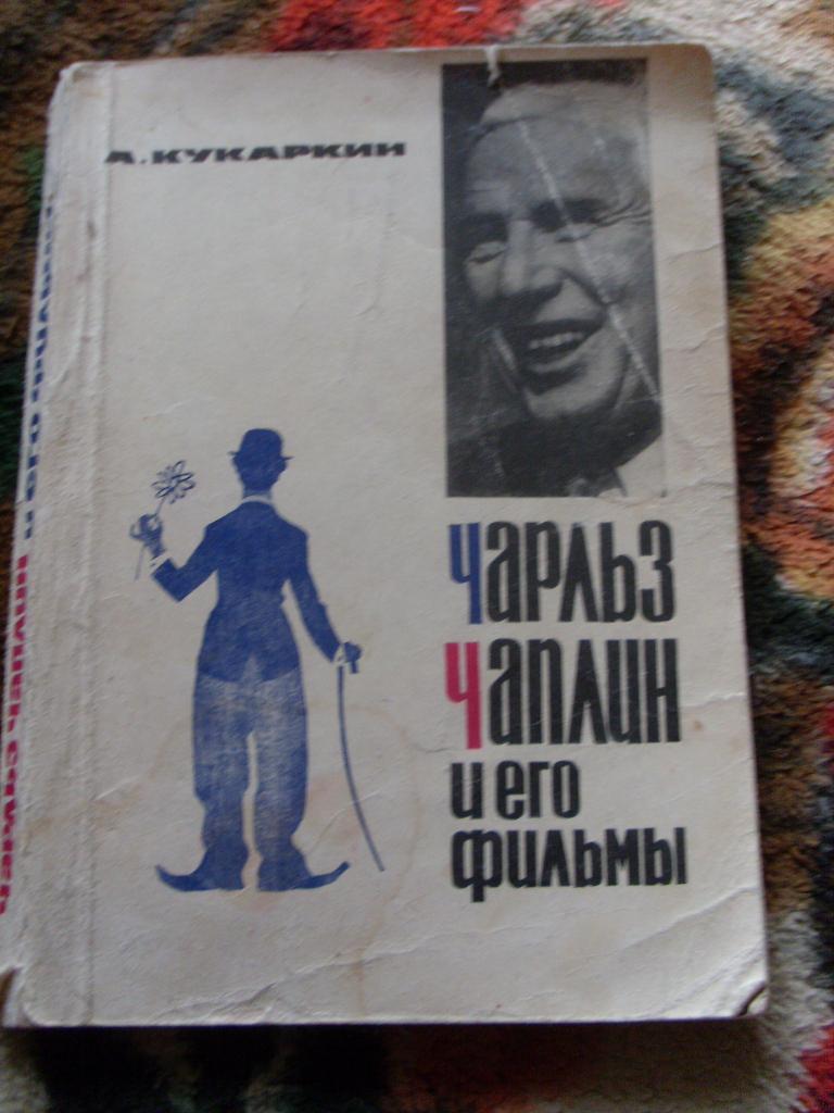 Чарльз Чаплин и его фильмы ( 1966 г. ) Чарли Чаплин Актёры