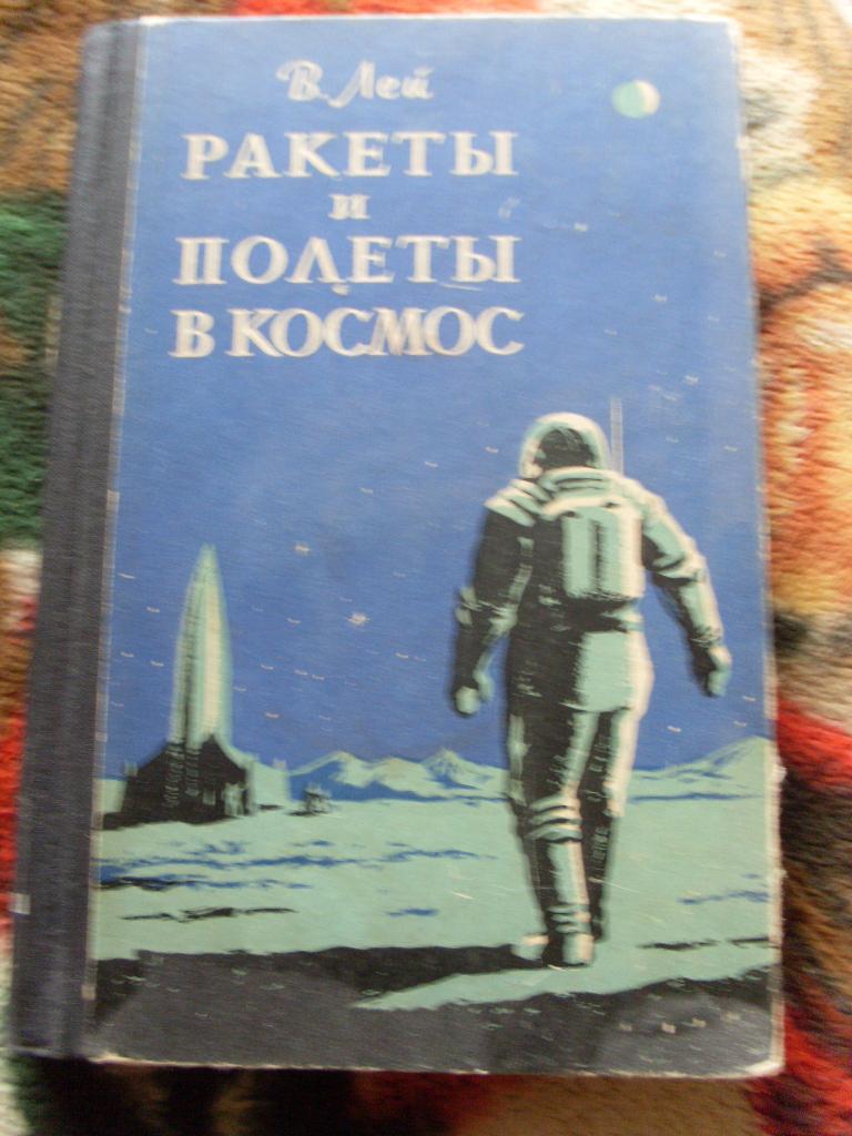 В.Лей - Ракеты и полёты в космос ( 1961 г. )