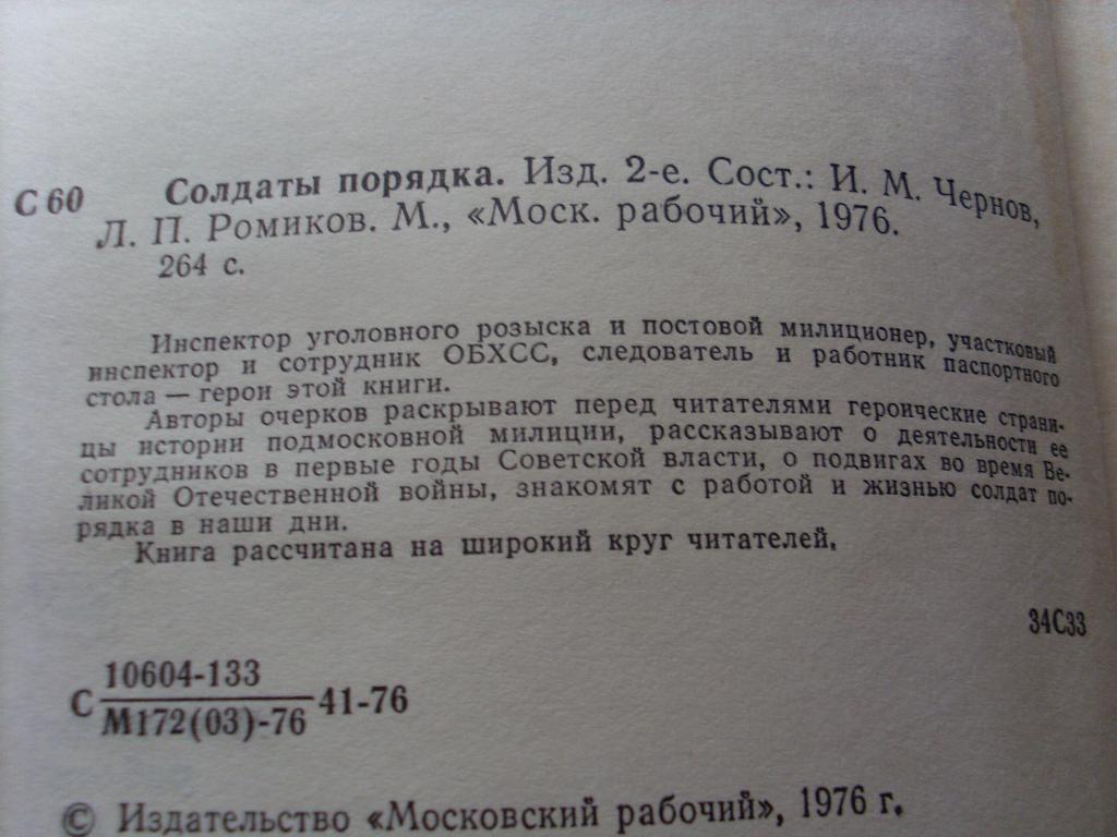 Солдаты порядка ( Милиция , МВД СССР ) 1976 г. 1