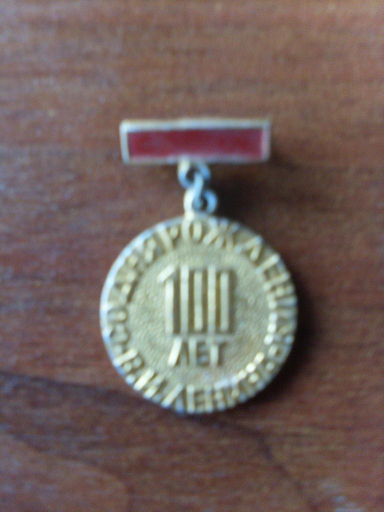 Памятная медаль : 100 лет со дня рождения В.И.Ленина ( 1970 г. )