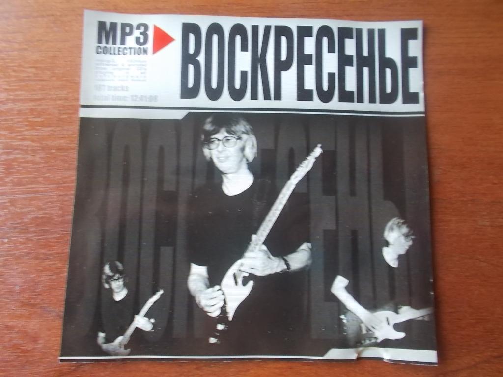 CD MP - 3 Воскресенье ( Лицензия ) 1979 - 2003 гг.