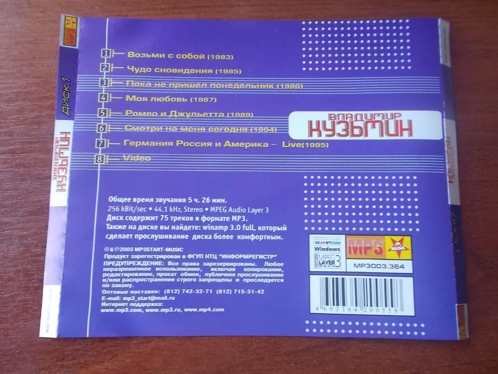 CD MP - 3 Владимир Кузьмин ( 1983 - 1995 гг. ) Лицензия 4