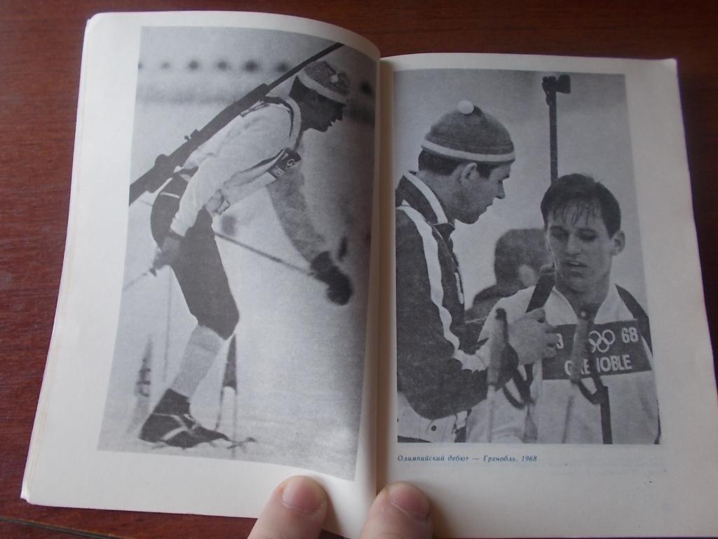 А.Бурда Первым буду я ... (Александр Тихонов) Биатлон 1990 г. ФиС Лыжный спорт 4