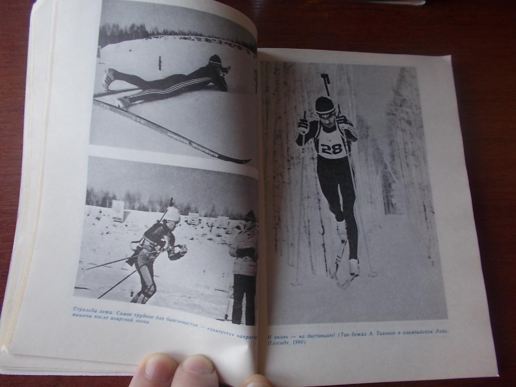 А.Бурда Первым буду я ... (Александр Тихонов) Биатлон 1990 г. ФиС Лыжный спорт 7
