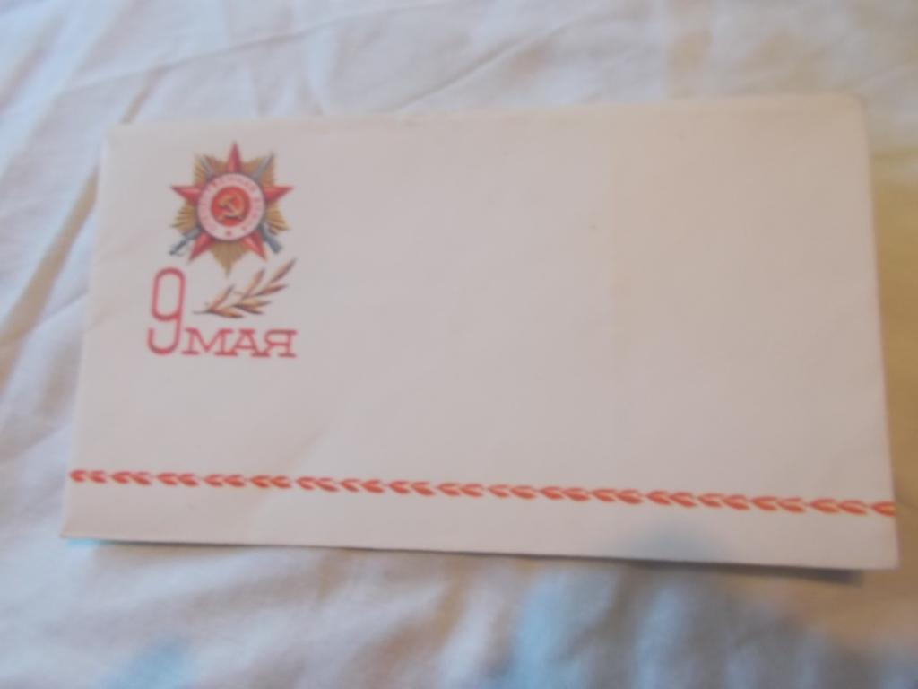 Чистый немаркированный конверт С праздником 9 мая День Победы ( чистый )