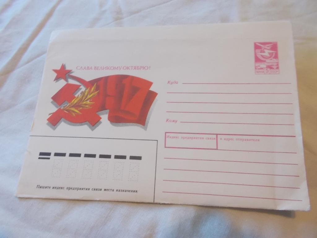 Художественный маркированный конверт 1989 г. Слава Великому октябрю ( чистый )
