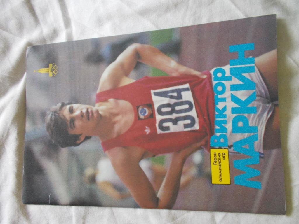 Герои Олимпийских Игр - Виктор Маркин (лёгкая атлетика) 1983 г.ФиСс постер