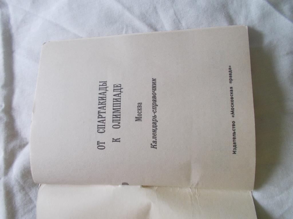 От Спартакиады к Олимпиаде (календарь-справочник) 1979 г. Спартакиада 2