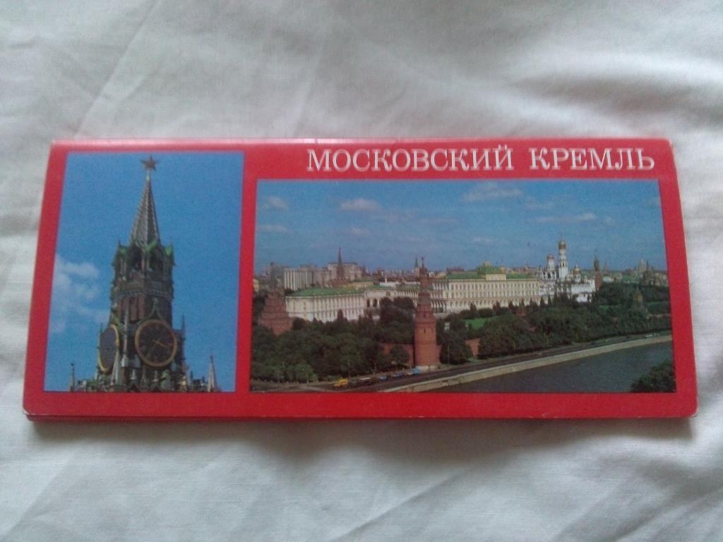Памятные места СССР : Московский Кремль 1987 г. , полный набор - 15 открыток