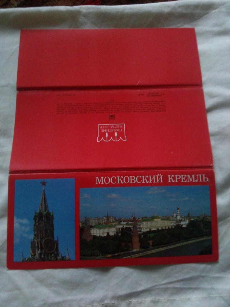 Памятные места СССР : Московский Кремль 1987 г. , полный набор - 15 открыток 1