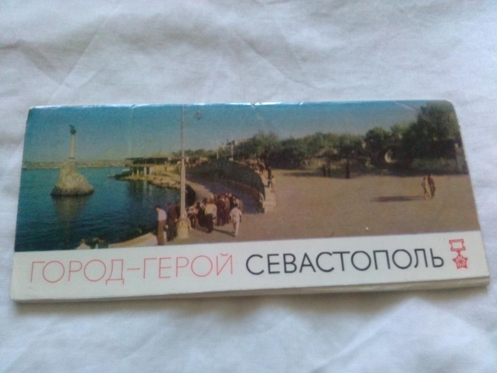 Город - герой Севастополь 1968 г. , полный набор - 12 открыток