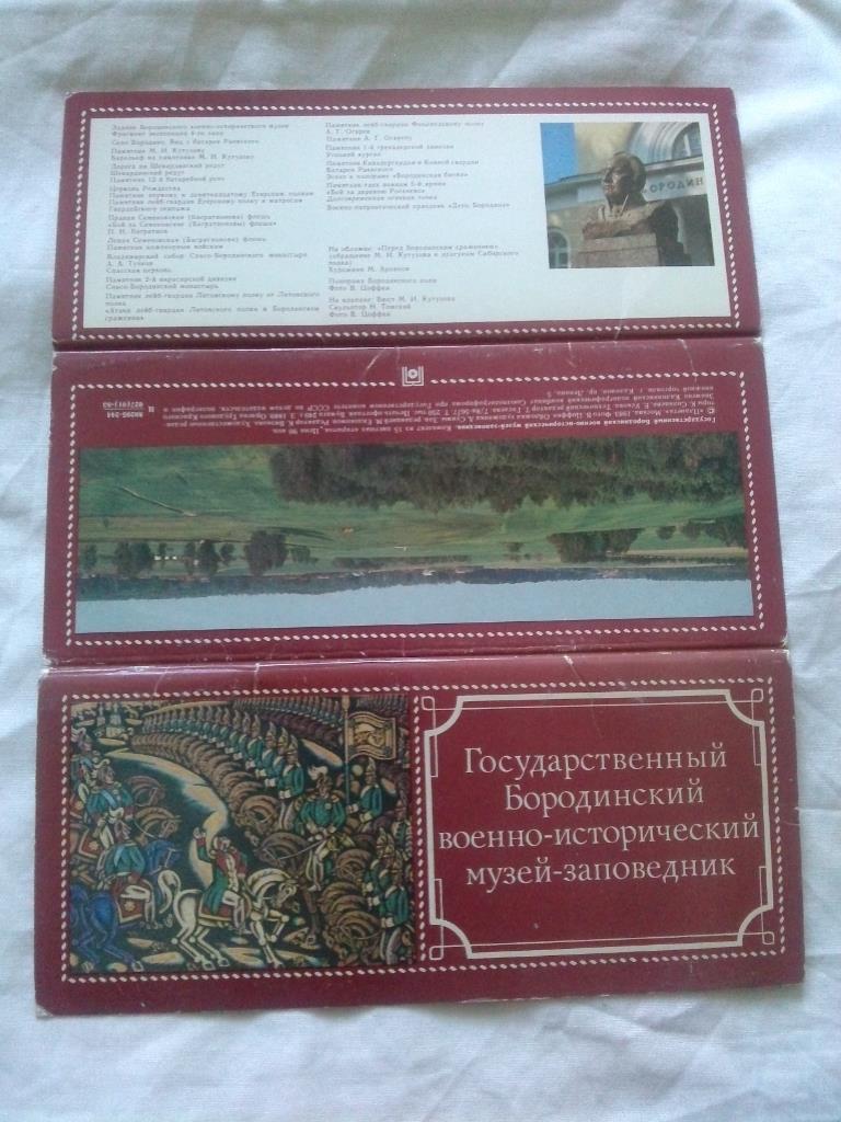 Бородинский военно-исторический музей 1983 г. , полный набор - 15 открыток 1812 1