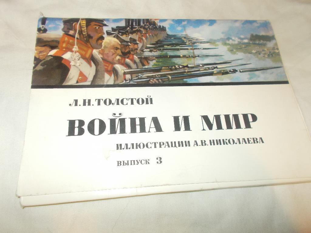  Война и Мирполный набор - 16 открыток 1976 г. (крупноформатные) Бородино