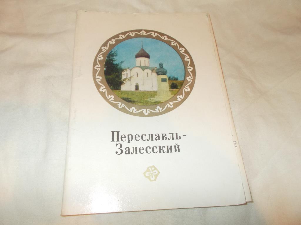 Переславль - Залеский 1979 г. полный набор - 16 открыток (крупноформатные)