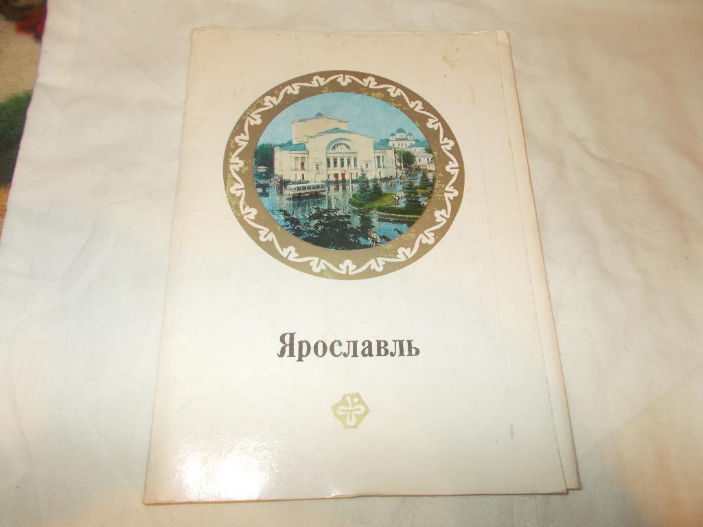Ярославль 1979 г. полный набор - 16 открыток (крупноформатные)