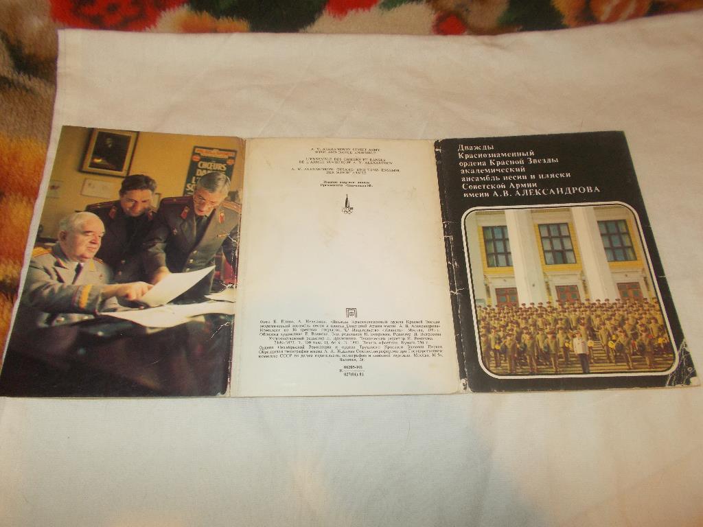 Академический ансамбль песни и пляски Советской Армии 1981 г. , полный набор