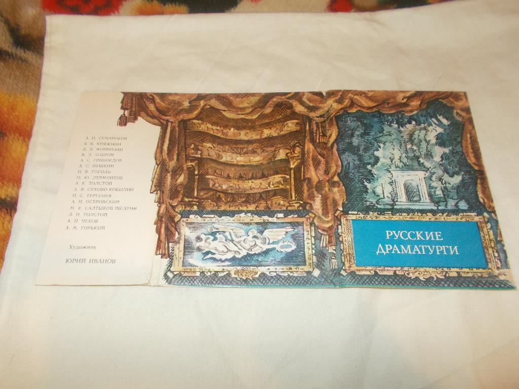 Русские драмартурги 1978 г. , полный набор - 16 открыток Поэзия Театр