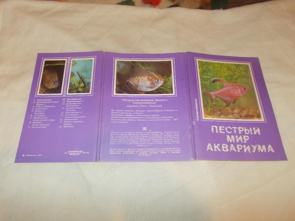 Аквариум Пёстрый мир аквариума.Харациновидные. 1987 г. полный набор - 18 откр.