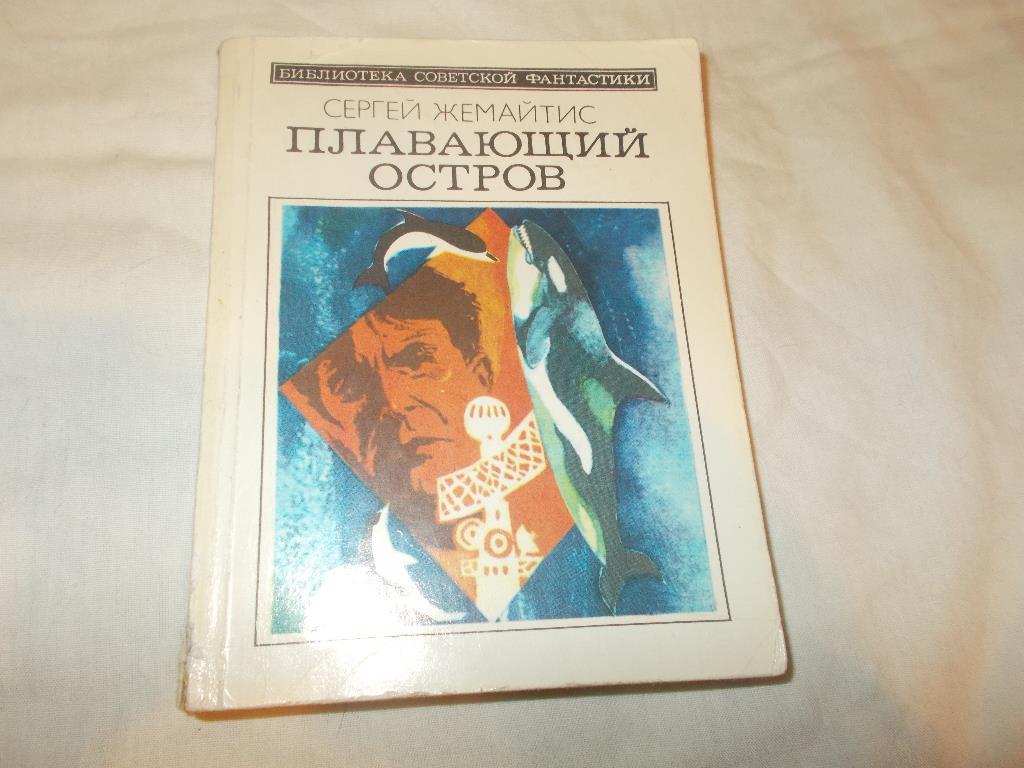 Сергей Жемайтис - Плавающий остров (Библиотека советской фантастики) 1983 г.