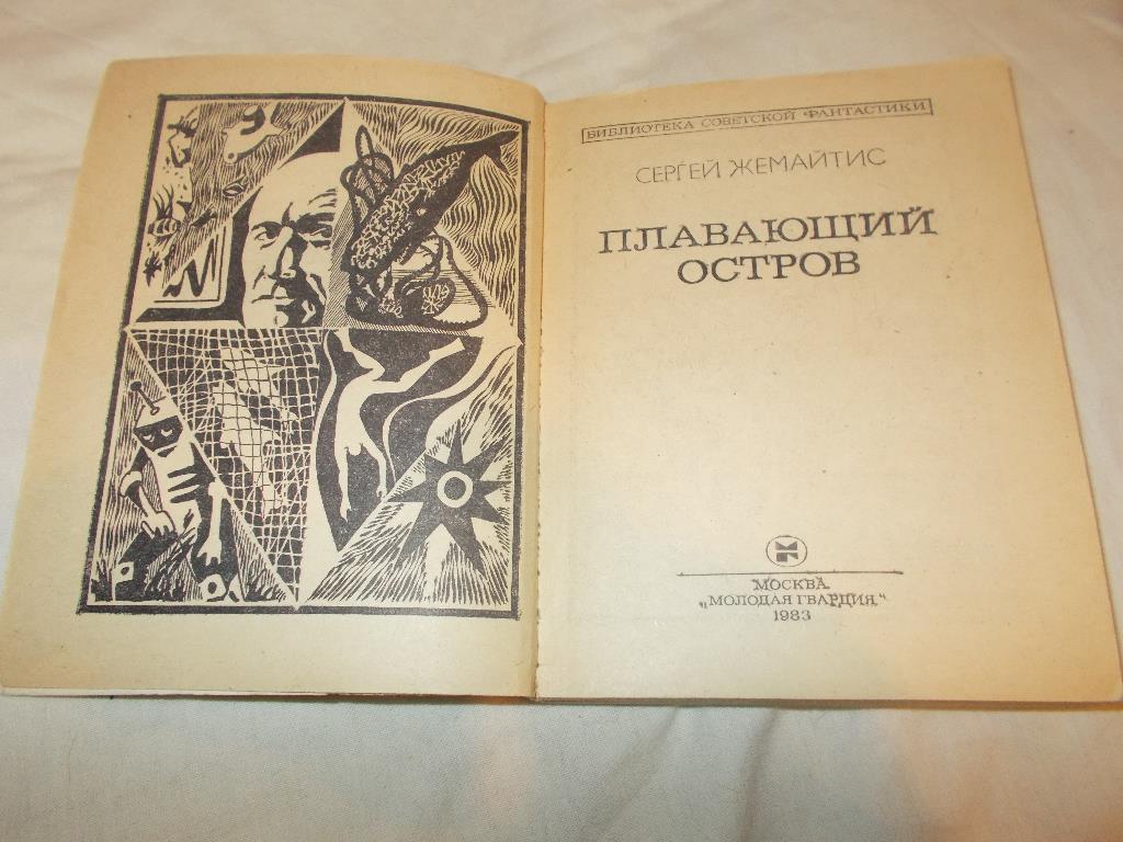 Сергей Жемайтис - Плавающий остров (Библиотека советской фантастики) 1983 г. 2