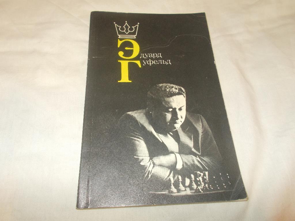 Шахматы Эдуард ГуфельдФиС1985 г. Гроссмейстер