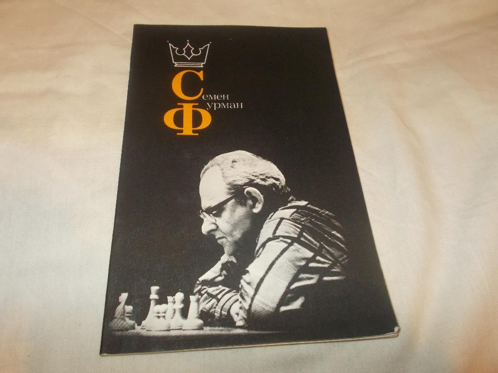 Шахматы Семён ФурманФиС1988 г. Гроссмейстер