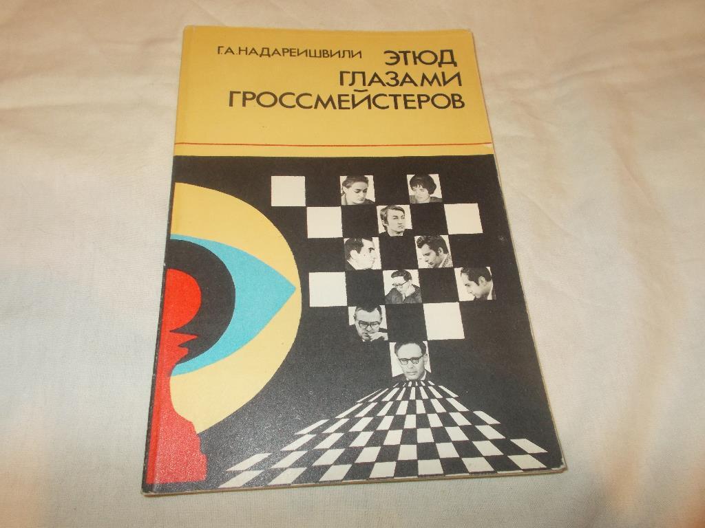 Шахматы Этюд глазами гроссмейстеровФиС1982 г.