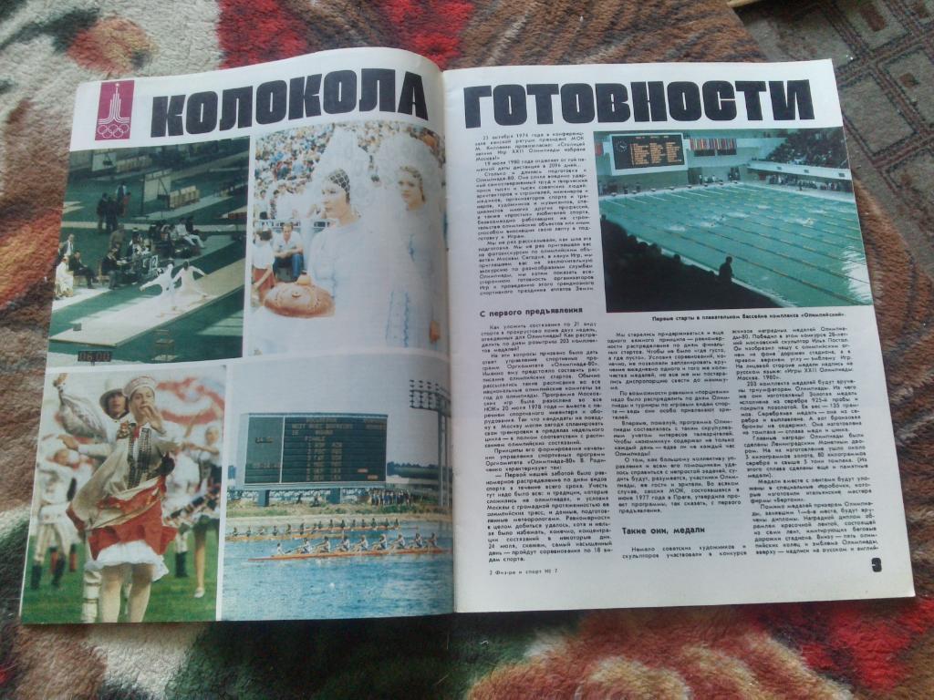 ЖурналФизкультура и Спорт№ 7 июль 1980 г. посвящен ОИ 1980 г. в Москве 6