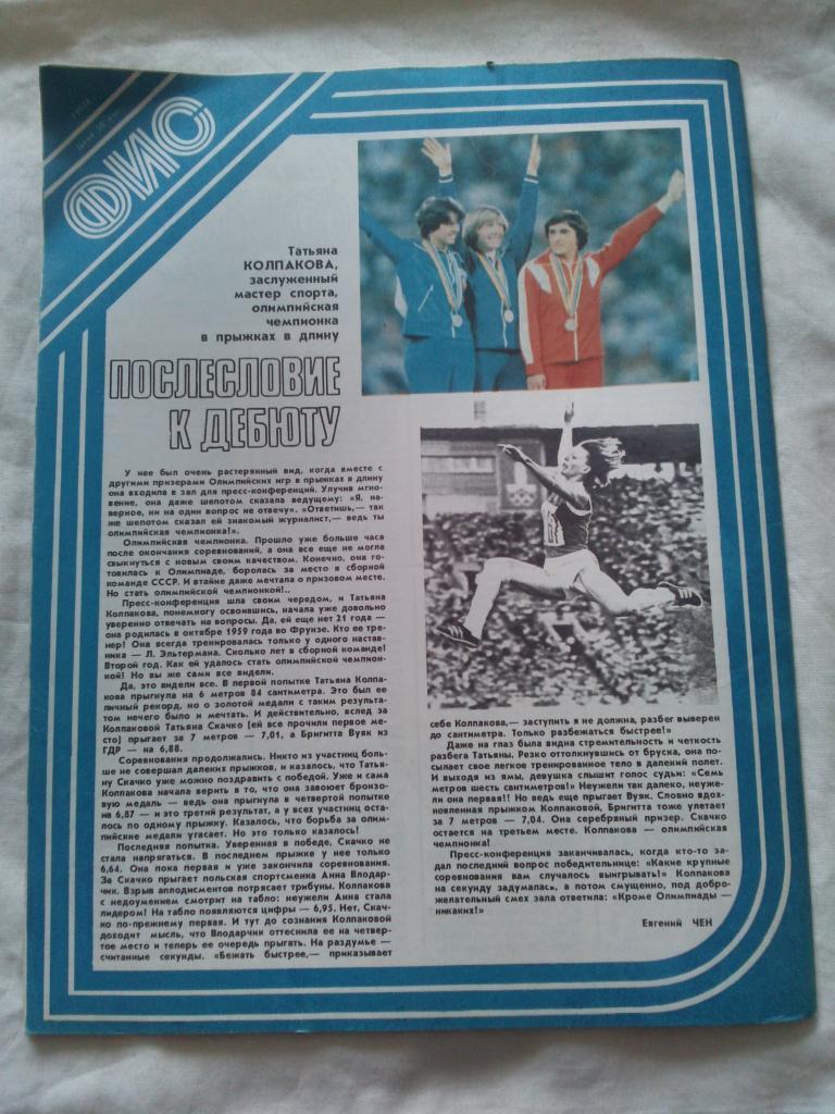 ЖурналФизкультура и Спорт№ 10 октябрь 1980 г. посвящён ОИ 1980 г. в Москве 1