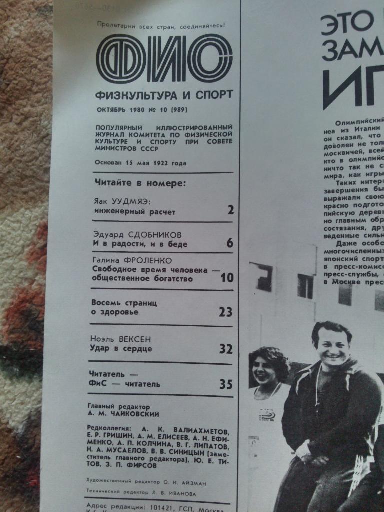 ЖурналФизкультура и Спорт№ 10 октябрь 1980 г. посвящён ОИ 1980 г. в Москве 2
