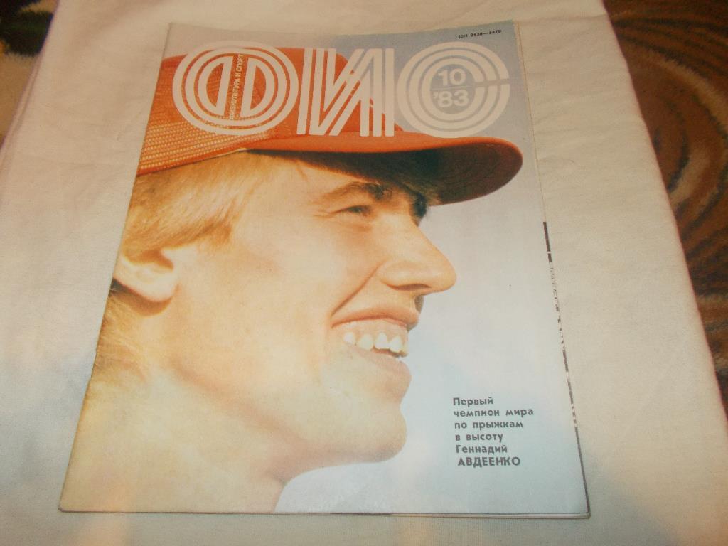 ЖурналФизкультура и Спорт№ 10 октябрь 1983 г. Олимпиада