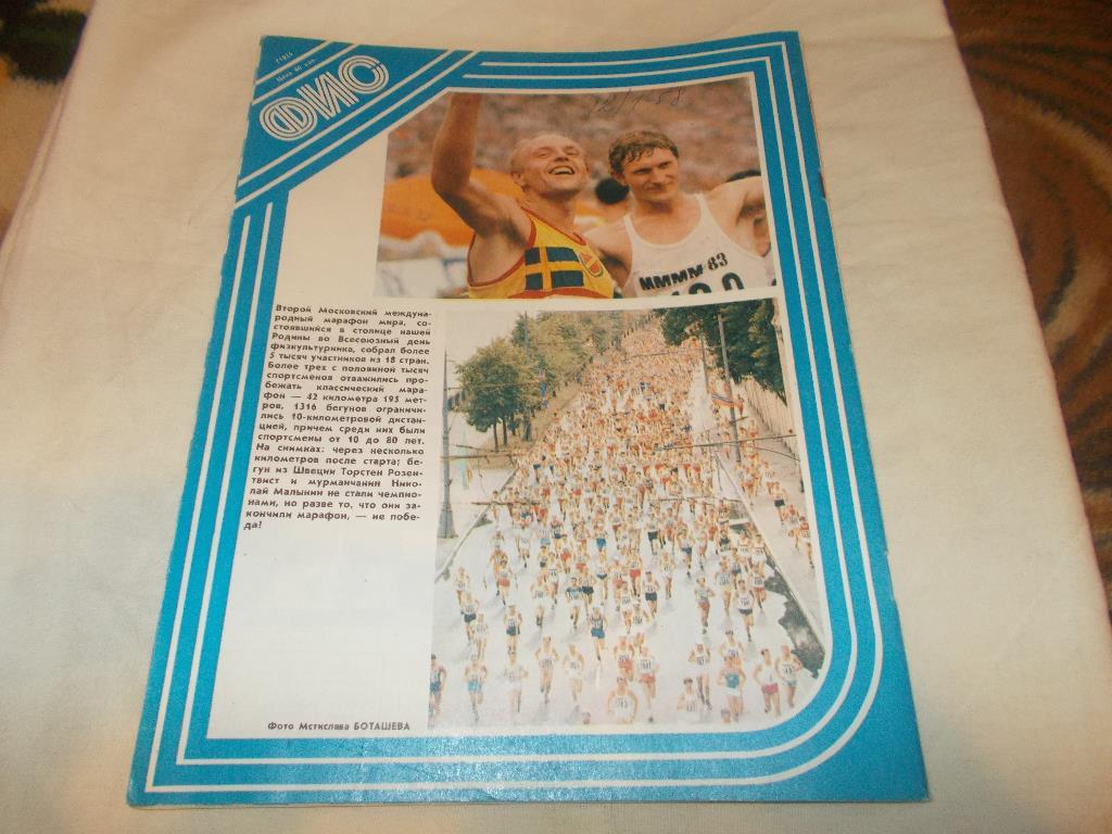 ЖурналФизкультура и Спорт№ 10 октябрь 1983 г. Олимпиада 1