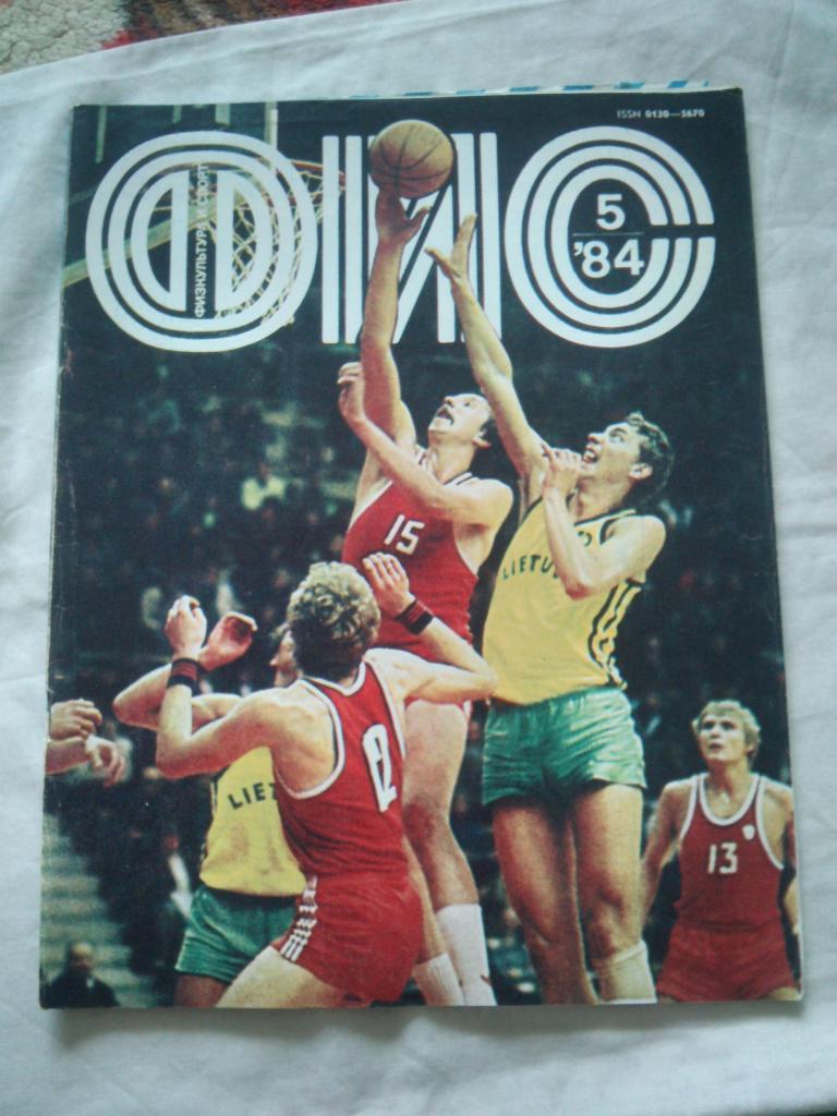 ЖурналФизкультура и Спорт№ 5 май 1984 г. Олимпиада Баскетбол