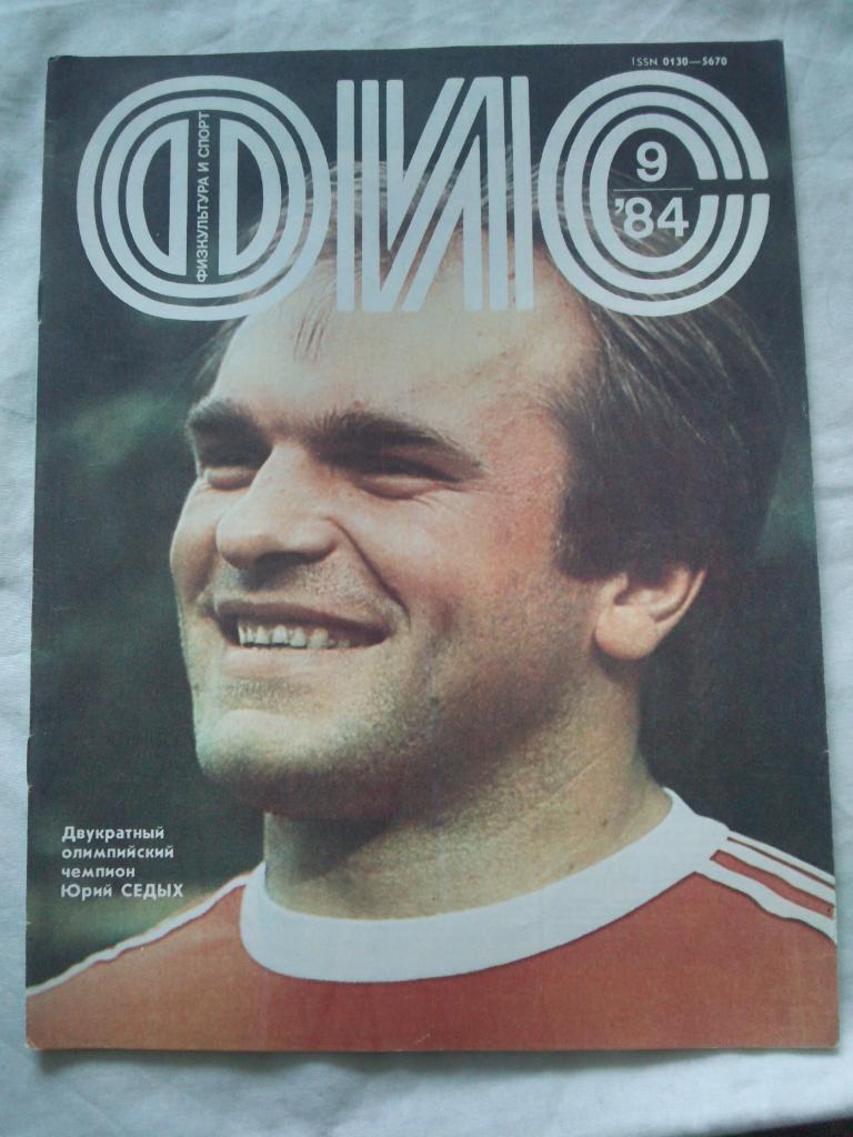 ЖурналФизкультура и Спорт№ 9 сентябрь 1984 г. Олимпиада