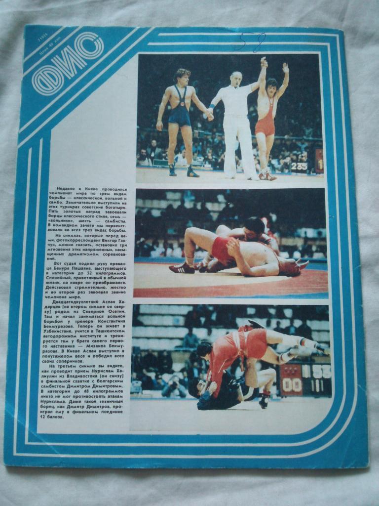 ЖурналФизкультура и Спорт№ 12 декабрь 1983 г. Олимпиада Дзюдо 1