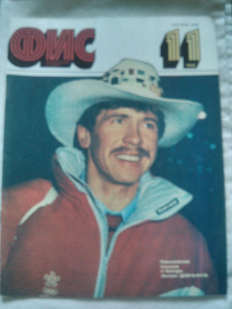 ЖурналФизкультура и Спорт№ 11 ноябрь 1988 г. Олимпиада