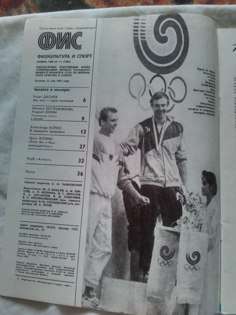 ЖурналФизкультура и Спорт№ 11 ноябрь 1988 г. Олимпиада 2