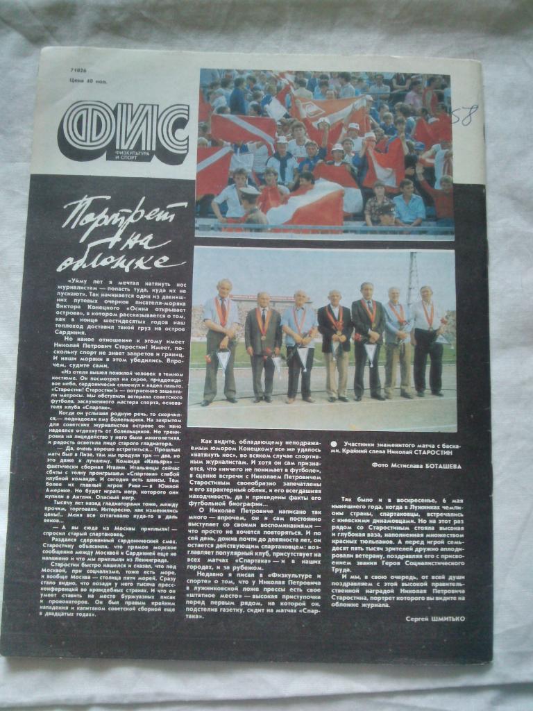ЖурналФизкультура и Спорт№ 7 июль 1990 г. Н.П. Старостин (Спартак) 1