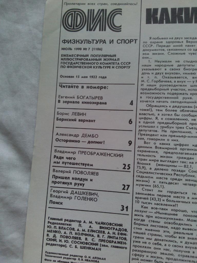 ЖурналФизкультура и Спорт№ 7 июль 1990 г. Н.П. Старостин (Спартак) 2
