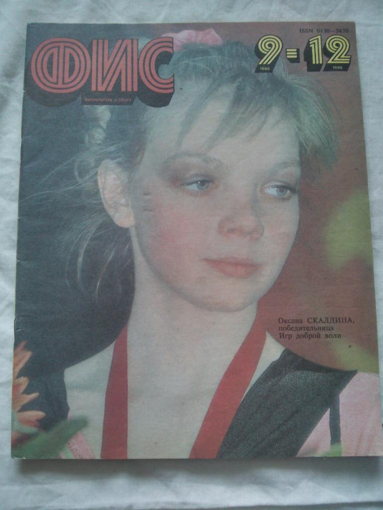 ЖурналФизкультура и Спорт№ 9 - 12 сентябрь - декабрь 1990 г. Олимпиада