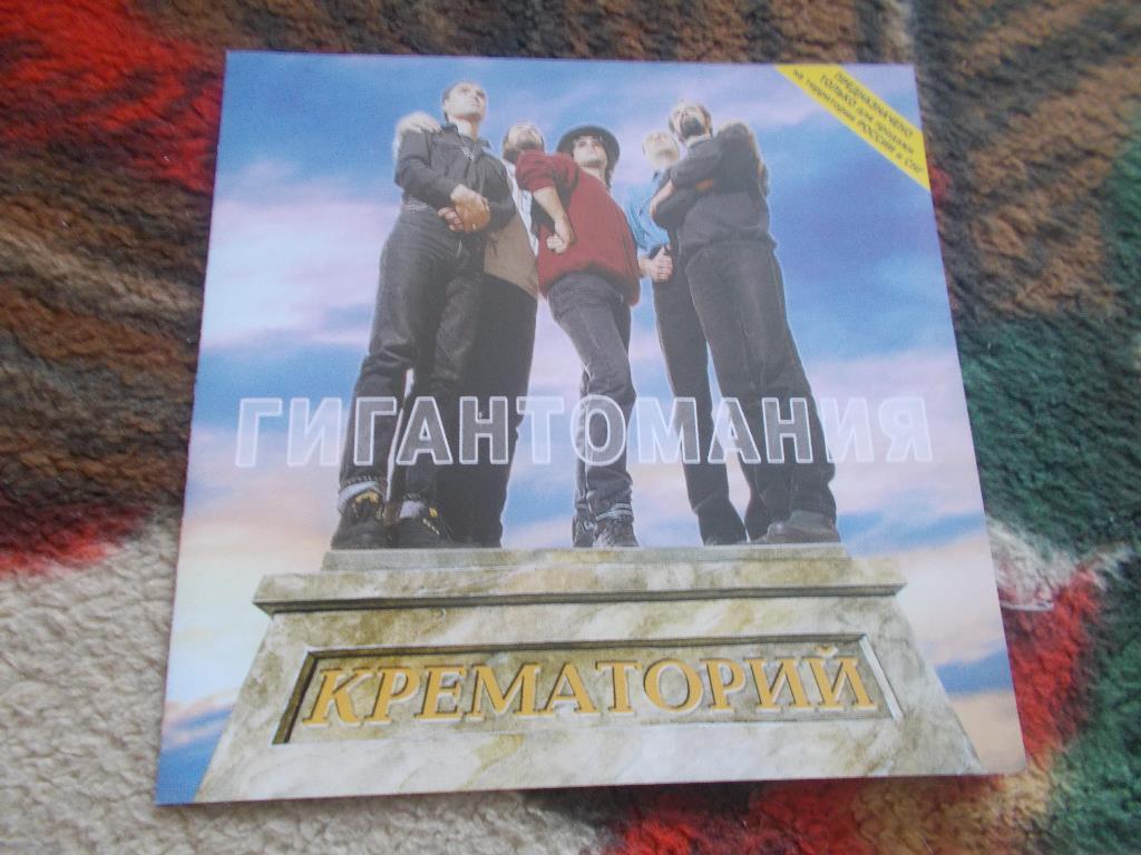 CD группаКрематорий-Гигантомания1996 г. (лицензия : MOROZ Records)